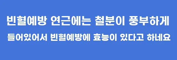 빈혈예방 연근에는 철분이 풍부하게 들어있어서 빈혈예방에 효능이 있다고 하네요