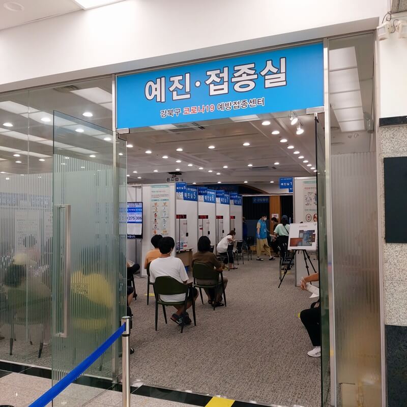서울 강북구 코로나 19 접종센터 예진실