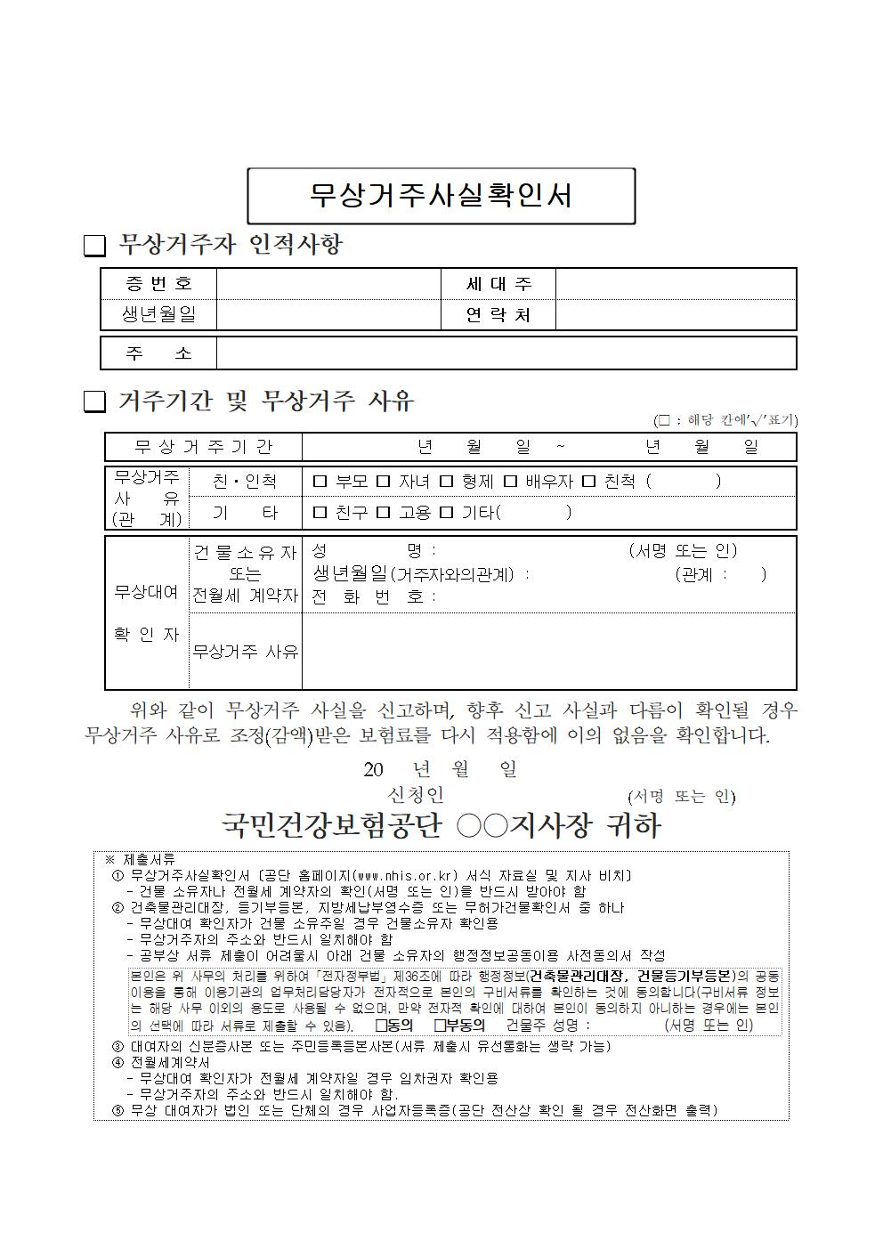 국민건강보험공단 무상거주사실확인서 파일 국민건강보험공단 무상거주사실확인서 파일