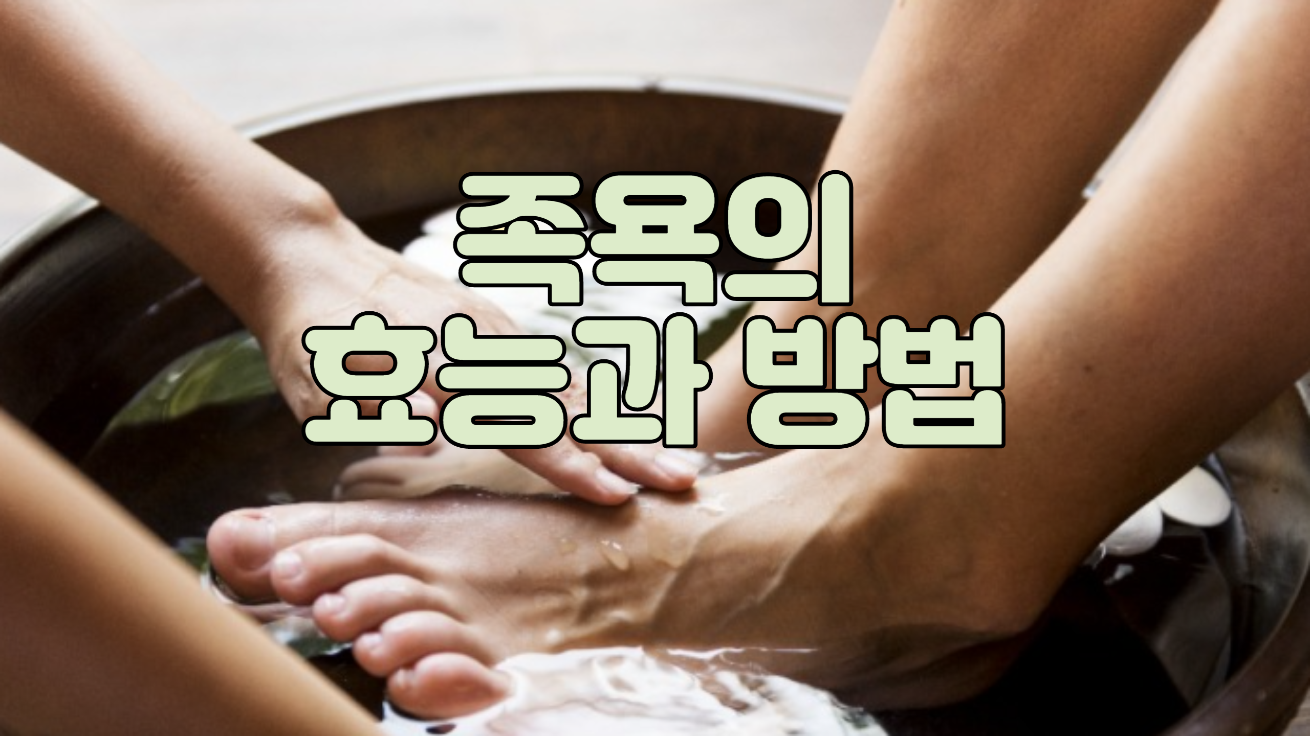  족욕의 효능과 방법