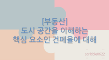  [부동산] 도시 공간을 이해하는 핵심 요소인 건폐율에 대해