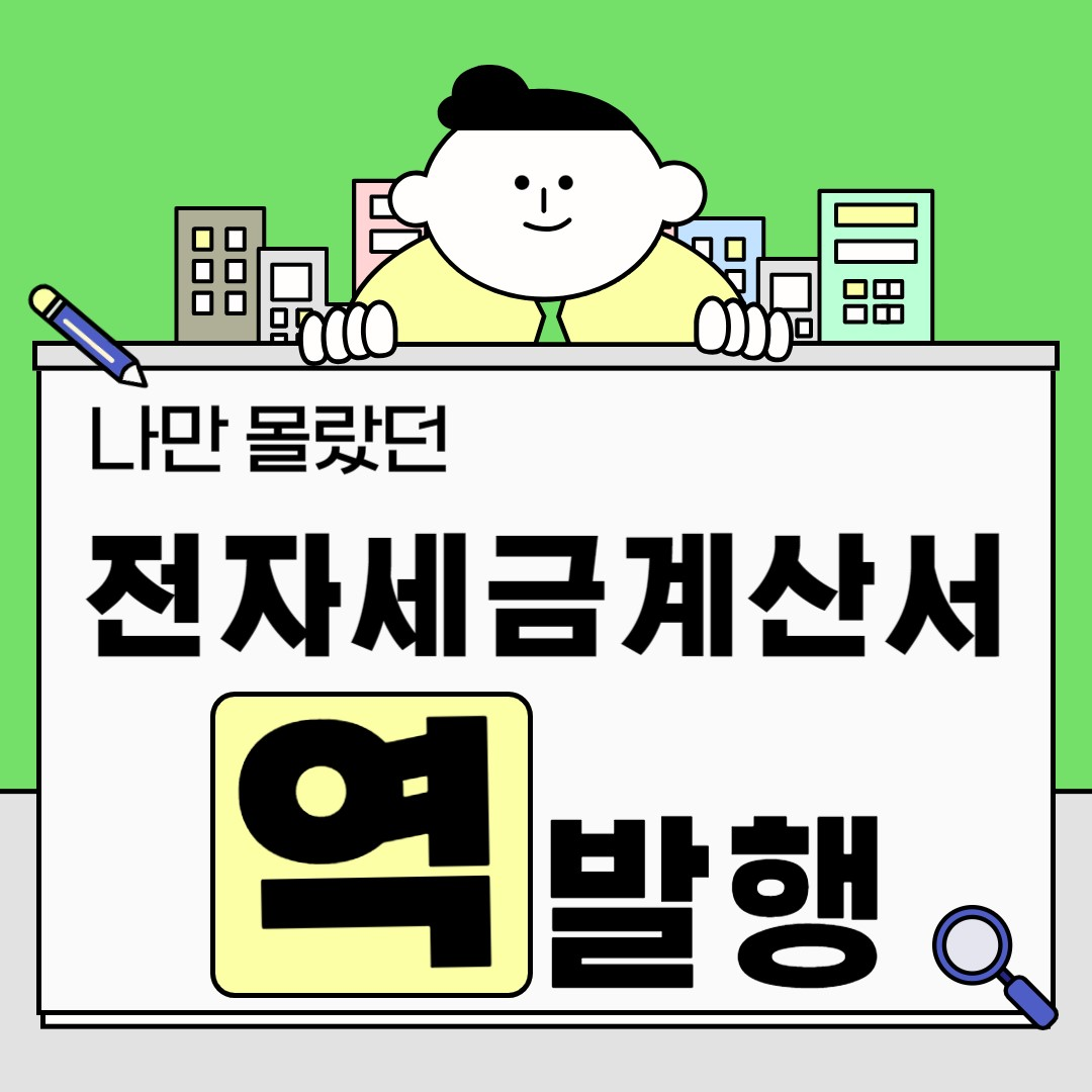  세금계산서 역발행 , 아직도 모르는 사람이 있다?