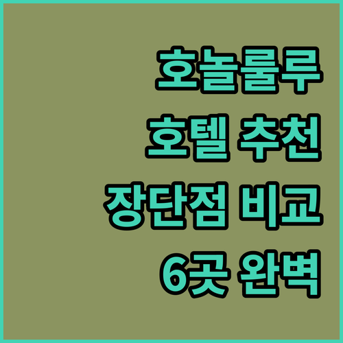 하와이 호놀룰루 추천 호텔 6곳 장단