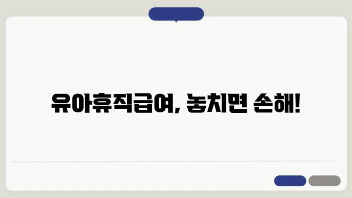 유아휴직급여 신청과정