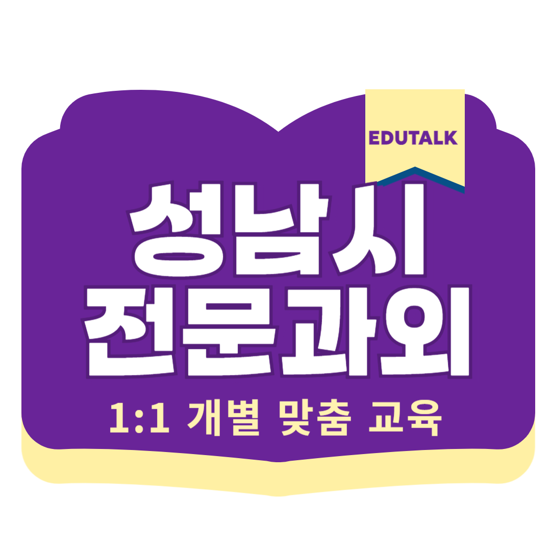  성남 고등 영어과외 수정구 중학생 수학과외 태평동 신흥동 국어 과학 중학생 내신 수능 단대오거리 신흥역 풍생고 동광고 성남고 성남여고