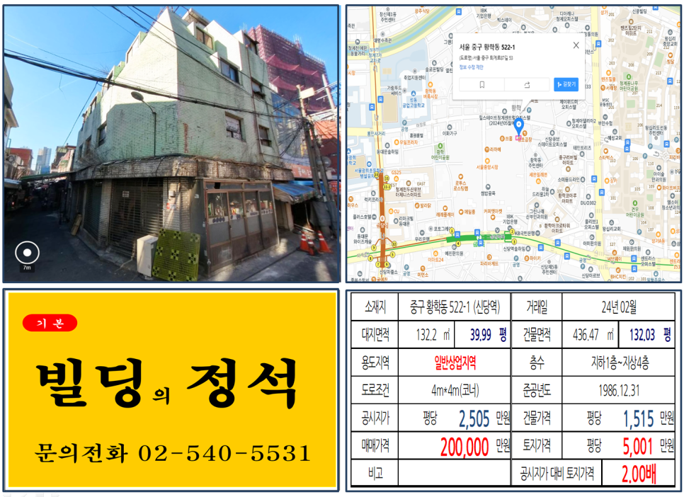 중구 황학동 522-1번지 건물이 2024년 02월 매매 되었습니다.