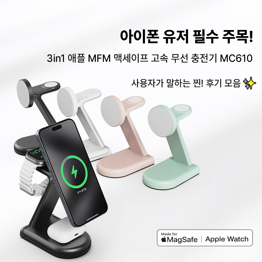  아이폰 필수템! 삶의질 상승템! 3in1 맥세이프 MC610 찐후기