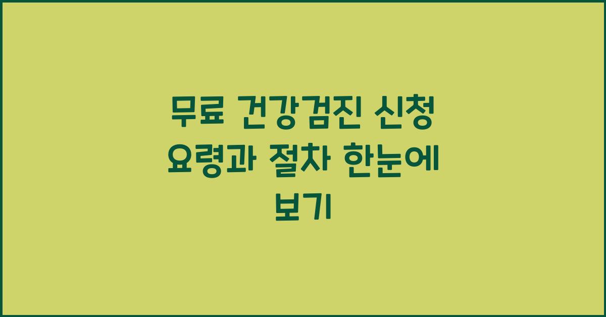 무료 건강검진, 신청 요령