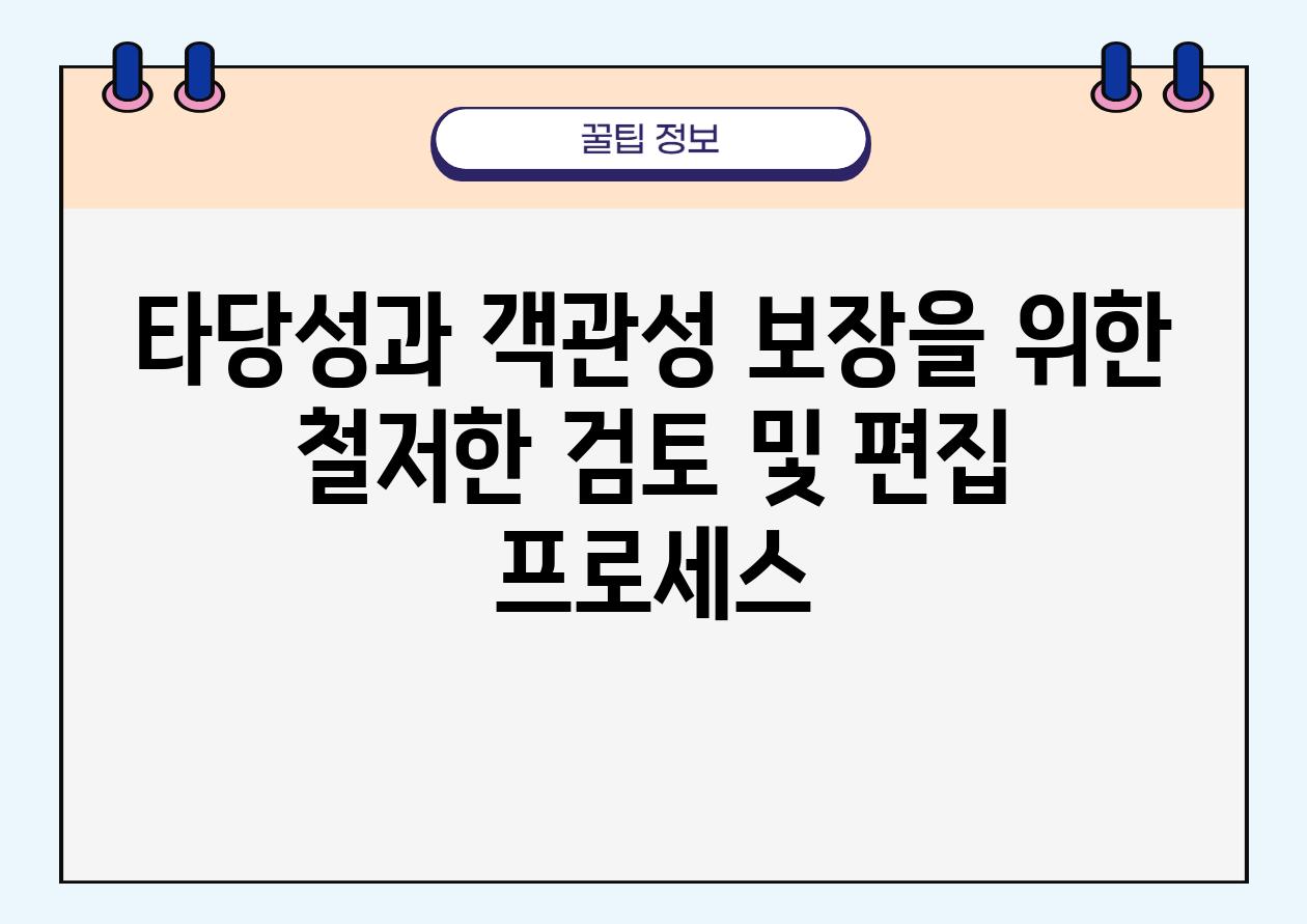 타당성과 객관성 보장을 위한 철저한 검토 및 편집 프로세스