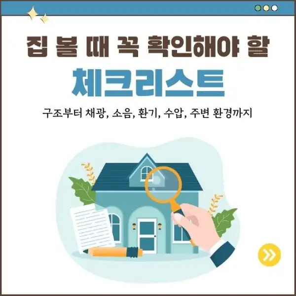 집 볼 때 꼭 확인해야 할 체크리스트