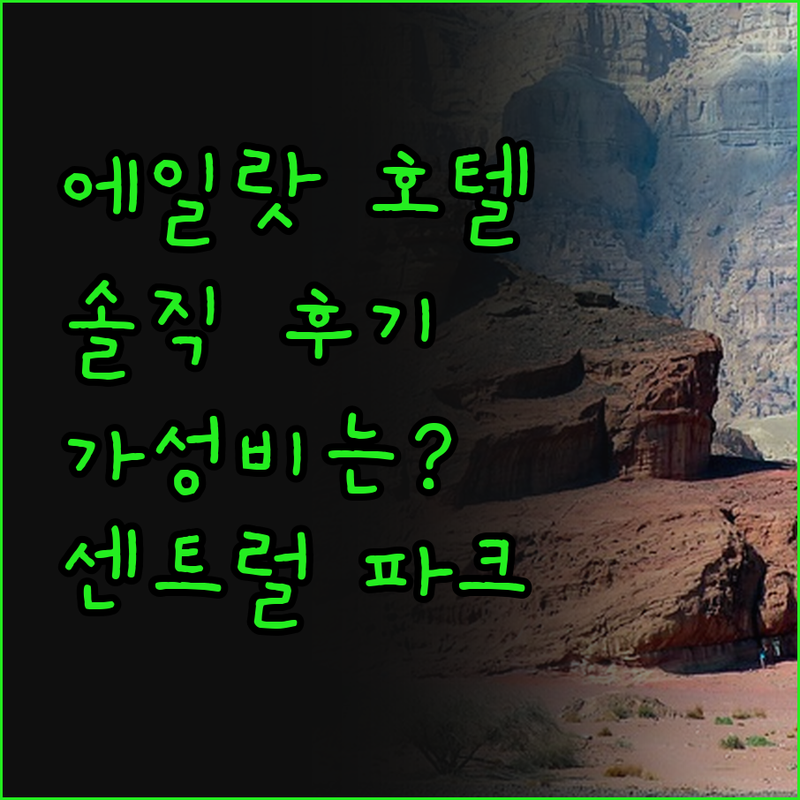 센트럴 파크 호텔 에일랏, 솔직 후기