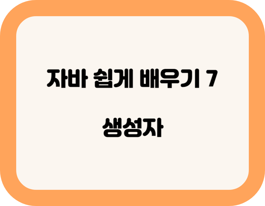 생성자