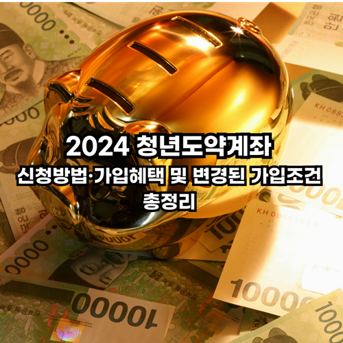 2024-청년도약계좌-신청방법-혜택-변경된-가입조건