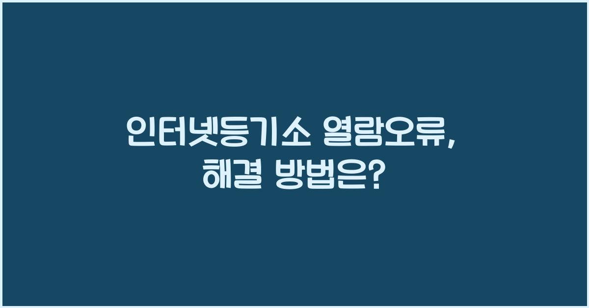 인터넷등기소 열람오류