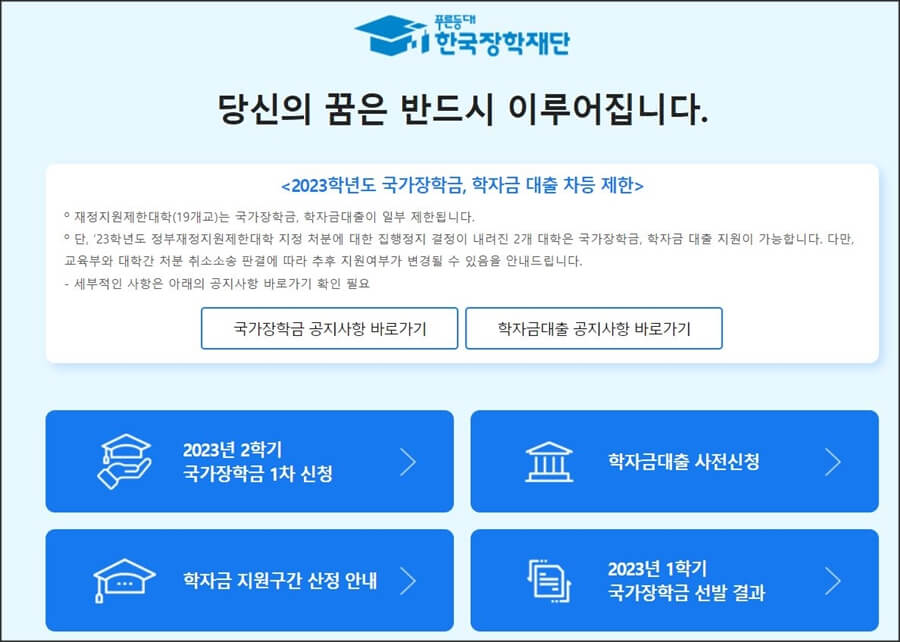 한국장학재단 홈페이지