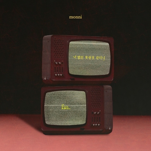  김신의 (몽니) 너 없인 못살것 같더니 듣기/가사/앨범/유튜브/뮤비/반복재생/작곡작사