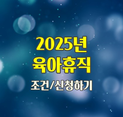 2025년-육아휴직