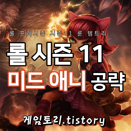  롤 시즌11 애니 룬 템트리 스킬트리 추천