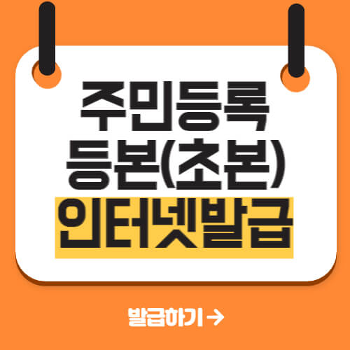  주민등록등본, 초본 인터넷 발급 3분안에 끝내기!!