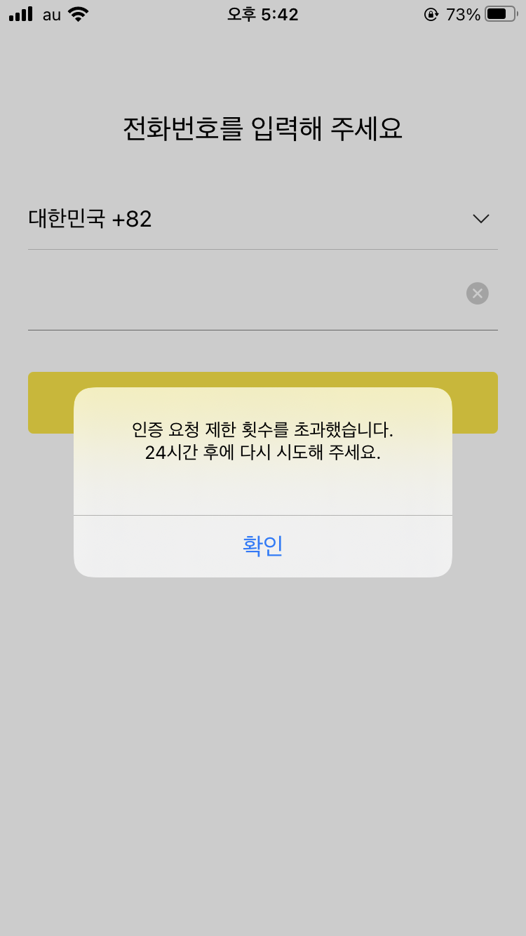 카카오톡 인증요청 제한 횟수 초과 24시간 후 재시도(카카오톡 앱 재설치 인증문자 안올 때 해결방법) 카카오톡 인증요청 제한 횟수 초과 24시간 후 재시도(카카오톡 앱 재설치 인증문자 안올 때 해결방법)