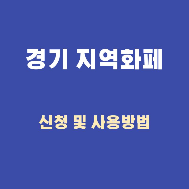 경기도지역화페 신청 충전 사용방법 사용처안내