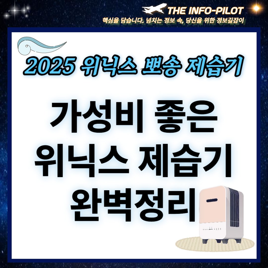 가성비 좋은 2025 위닉스 뽀송 제습기 장단점, 가격비교, 모델명, 후기까지 한 번에 알아보기