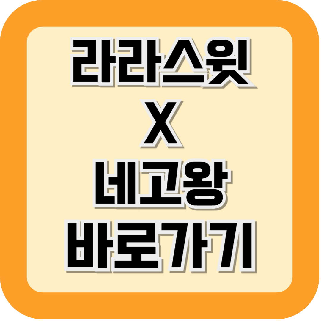 라라스윗 네고왕 특가