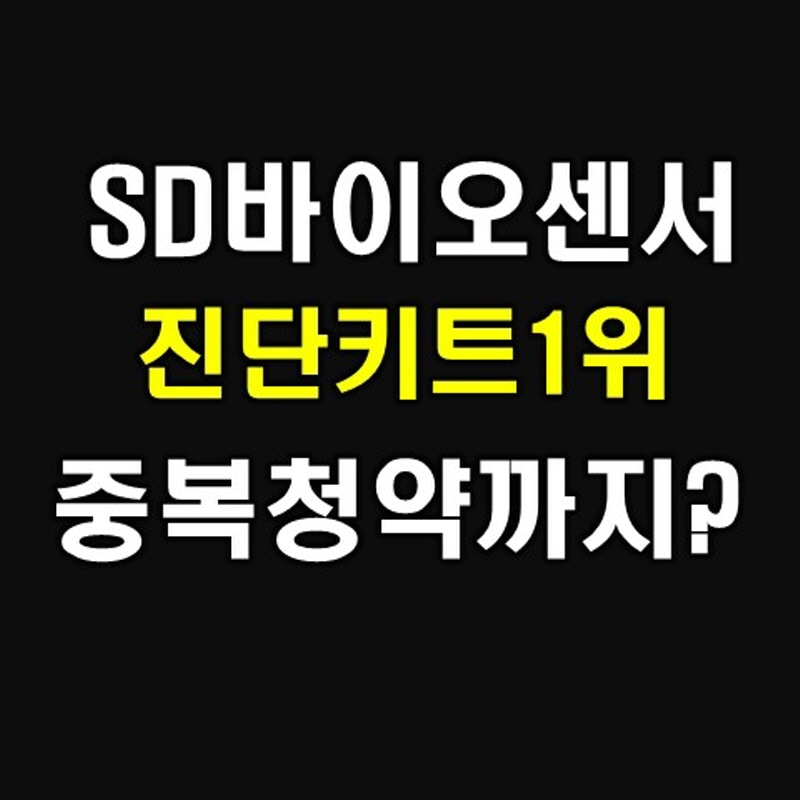 wallpapers Sd바이오센서 상장일 https digitalmoneylife tistory com entry ec 97 90 ec 8a a4 eb 94 94 eb b0 94 ec 9d b4 ec 98 a4 ec 84 bc ec 84 9c ec 83 81 ec 9e a5 ec 9d bc ec b2 ad ec 95 bd ec 9d bc ec a0 95