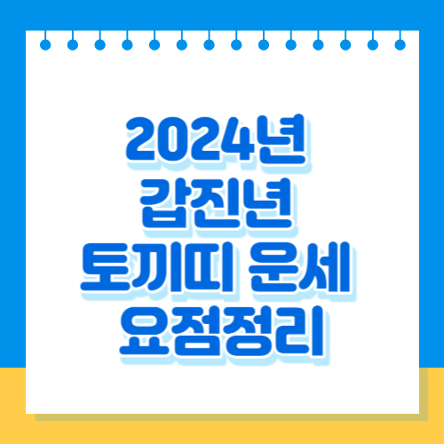 2024년 갑진년 토끼띠 운세 요점정리