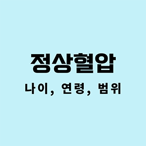 정상혈압