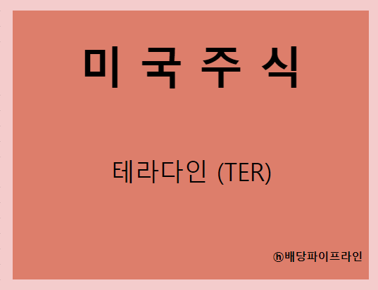  테라다인 (TER) 주가, 실적, 배당금 전망, 기업분석, 매출, 이익, 1억 투자시 배당금