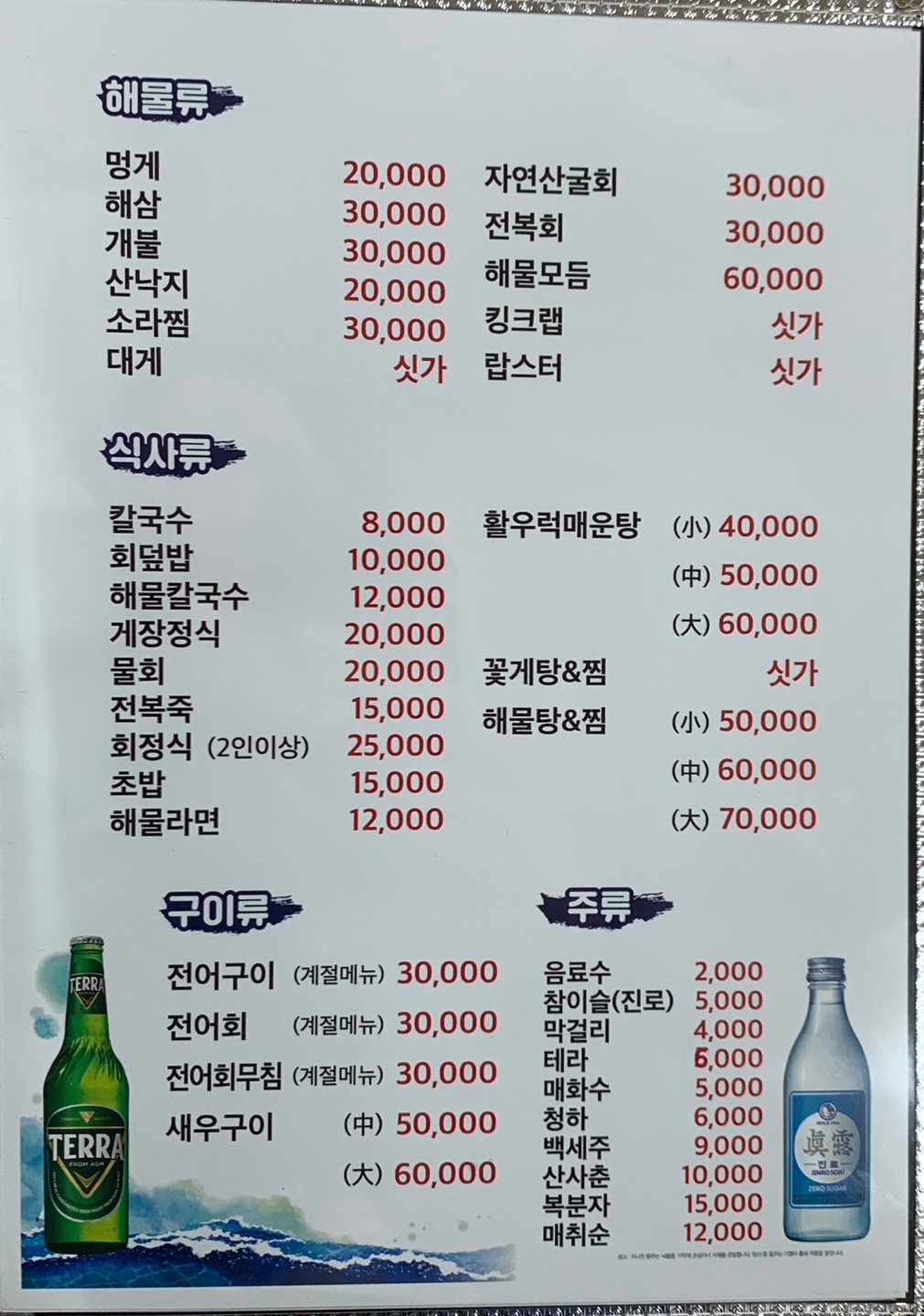 백령도횟집 메뉴와 가격