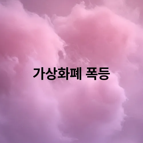 가상화폐 폭등