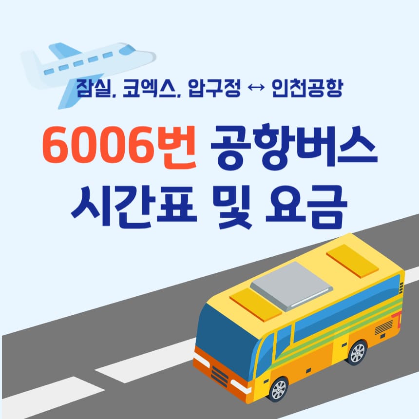 6006번-공항버스-표지