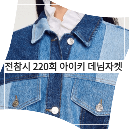  전지적 참견 시점 (220회) 아이키 데님자켓 - 산드로 패치워크 데님자켓 (아이키 패션)