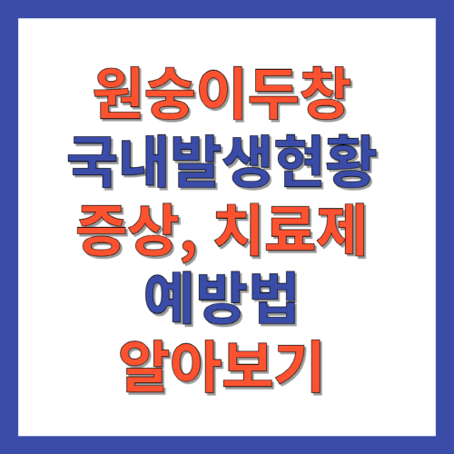 원숭이두창-국내발생현황-증상-감염경로-치료제-예방법-알아보기