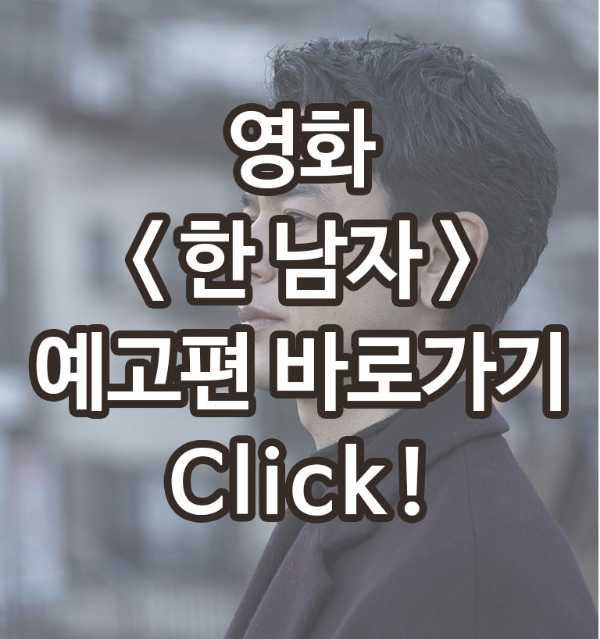 한 남자 예고편 바로가기