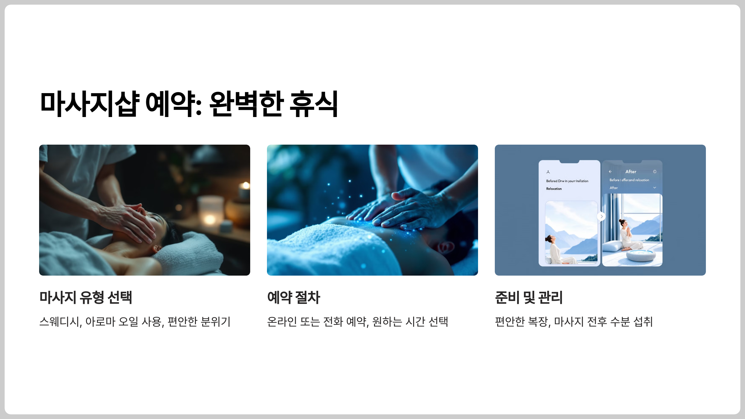 마사지샵 예약: 유형별 추천, 절차 및 주의사항