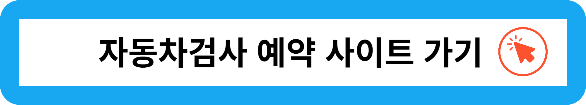 자동차검사 예약