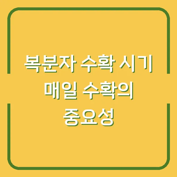 복분자 수확 시기 매일 수확의 중요성