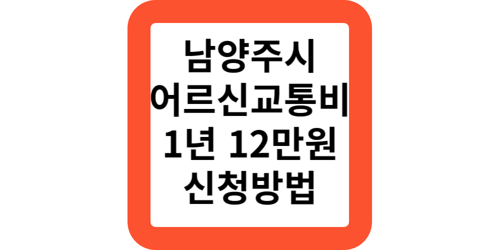  남양주시 어르신 교통비 대상 조건 내용 신청 방법