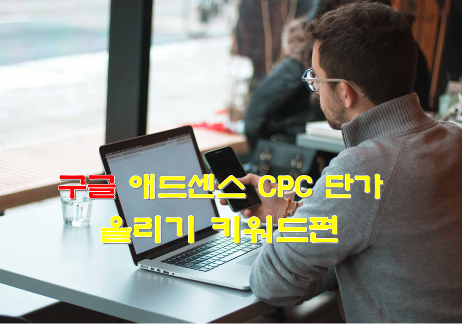  구글 애드센스 수익 CPC 단가 올리기 키워드편