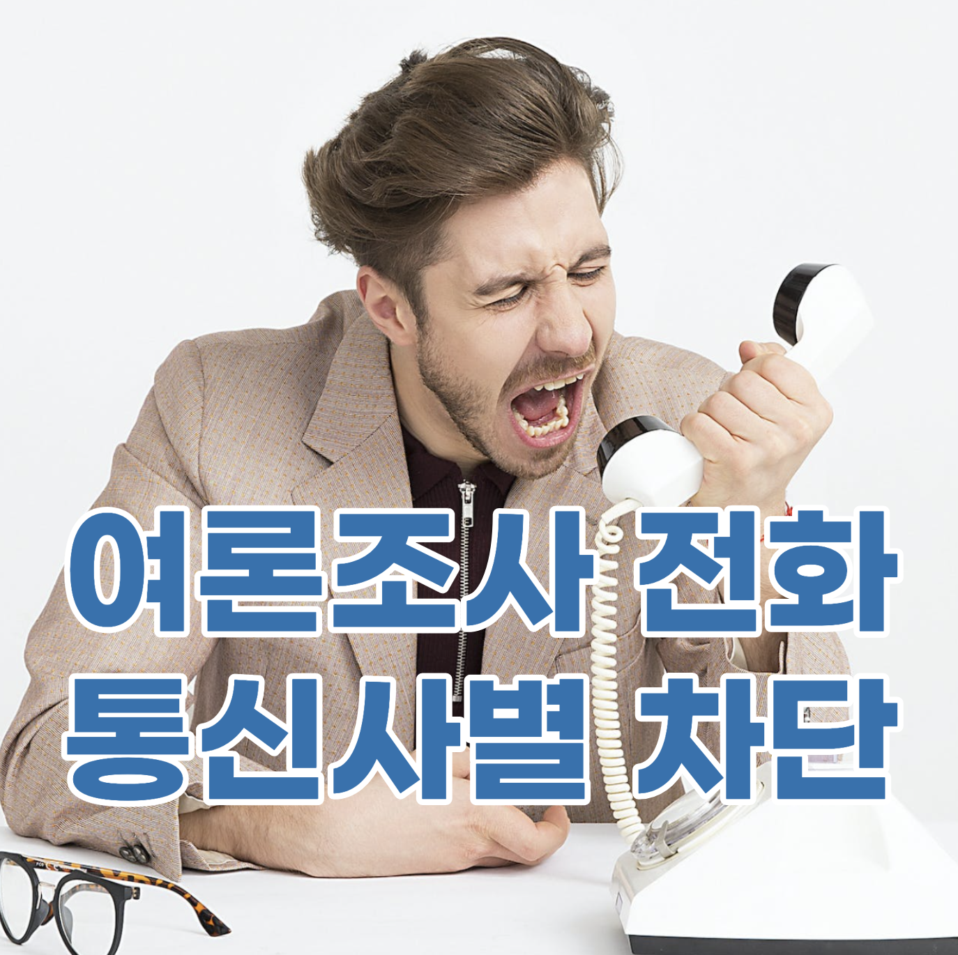 여론조사 전화 차단