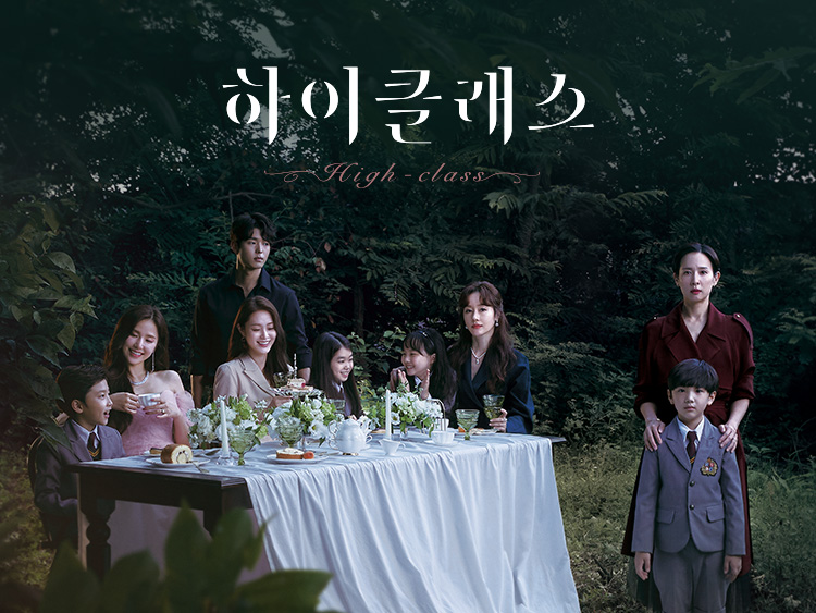  하이클래스 드라마 총정리