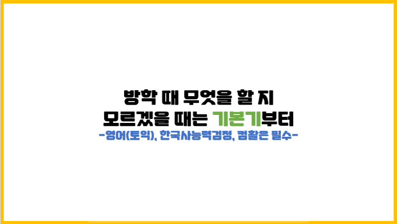  방학 때 무엇을 해야될 지 모르겠을 때는 기본기 3종부터