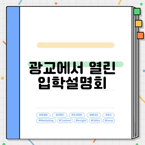 광교에서 열린 입학설명회, 기대를 뛰어넘는 특별한 순간들