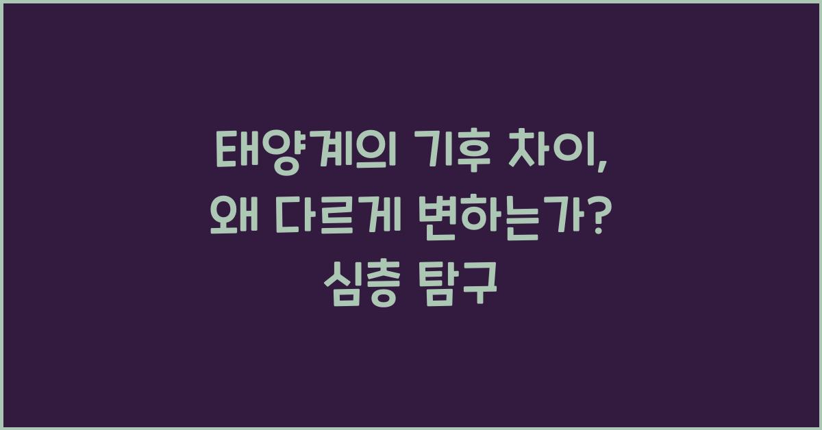 태양계의 기후 차이: 왜 다르게 변하는가?