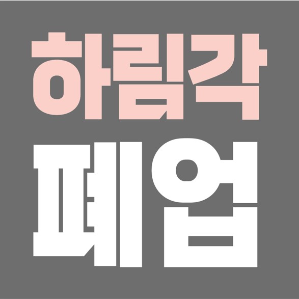  34년된 3천명 수용 종로 중식당 하림각 폐업, 남상해 회장 월 2억 임대료 못내 하림각 영업 중단.