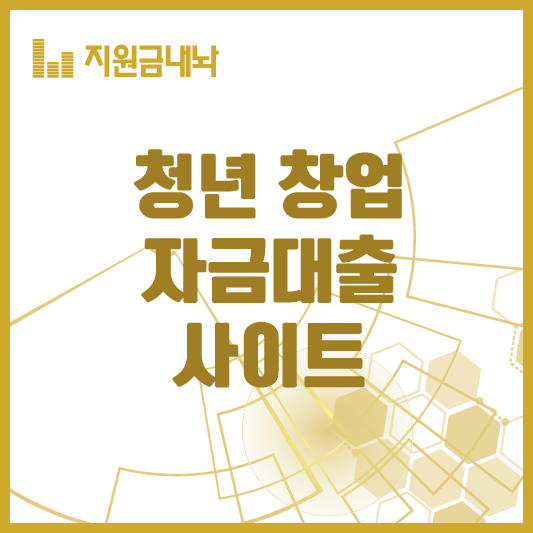 청년-창업자금-사이트