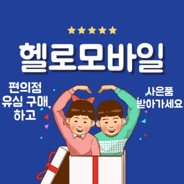  헬로모바일 유심 편의점 구매하고 개통 사은품 받아가세요